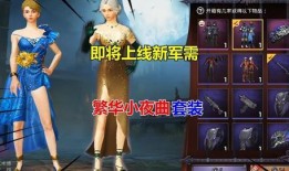 和平精英最新军需新爆料,神秘军装等你解锁！