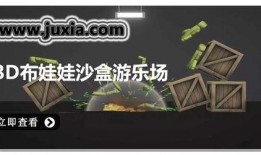 3d布娃娃沙盒游乐场最新版本爆料,3D布娃娃沙盒游乐场最新版本震撼来袭！