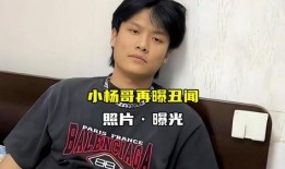 小杨哥最新爆料照片,揭秘幕后真相