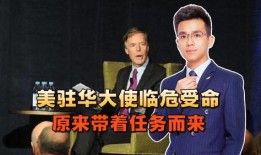 美国大使最新爆料消息,揭秘某国重大秘密！