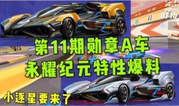 飞车手游勋章车最新爆料,勋章车惊艳亮相，性能与颜值并存！