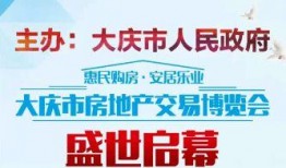 大庆房产爆料网站最新,揭秘最新房源与市场趋势